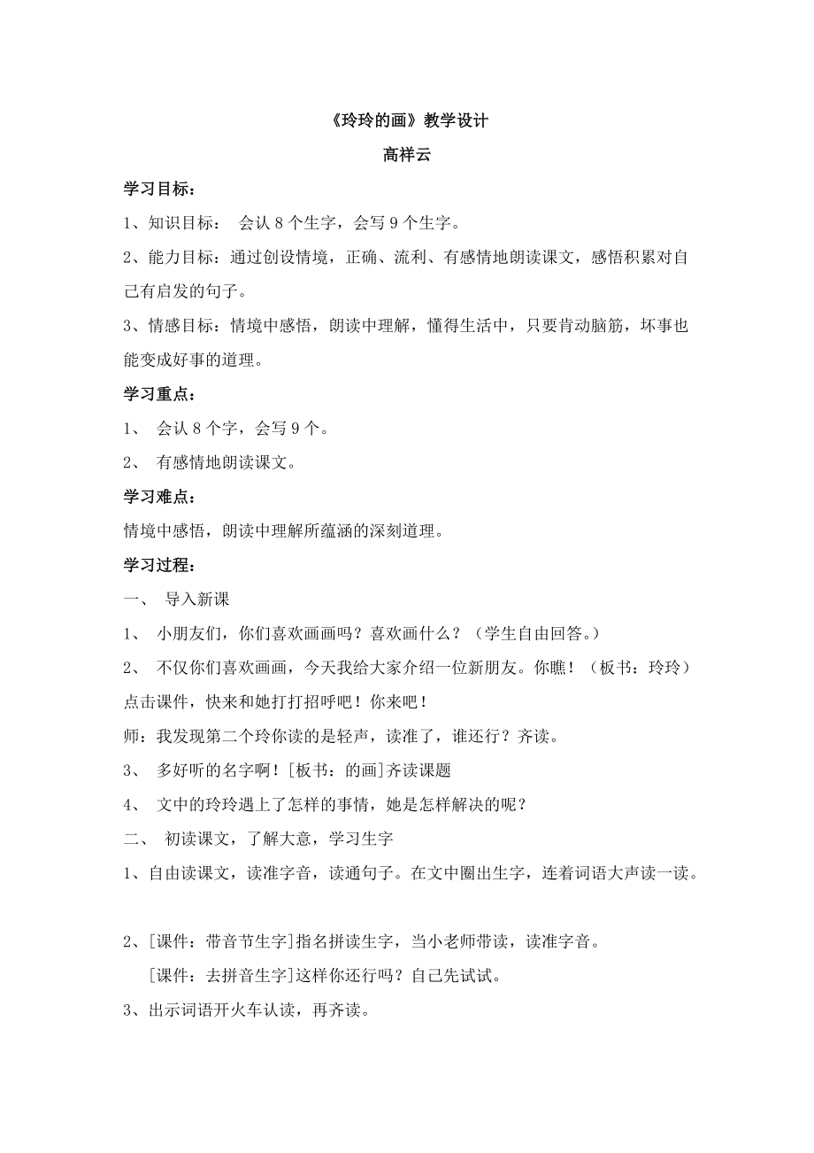 人教版小学语文一年级上册玲玲的画_第1页