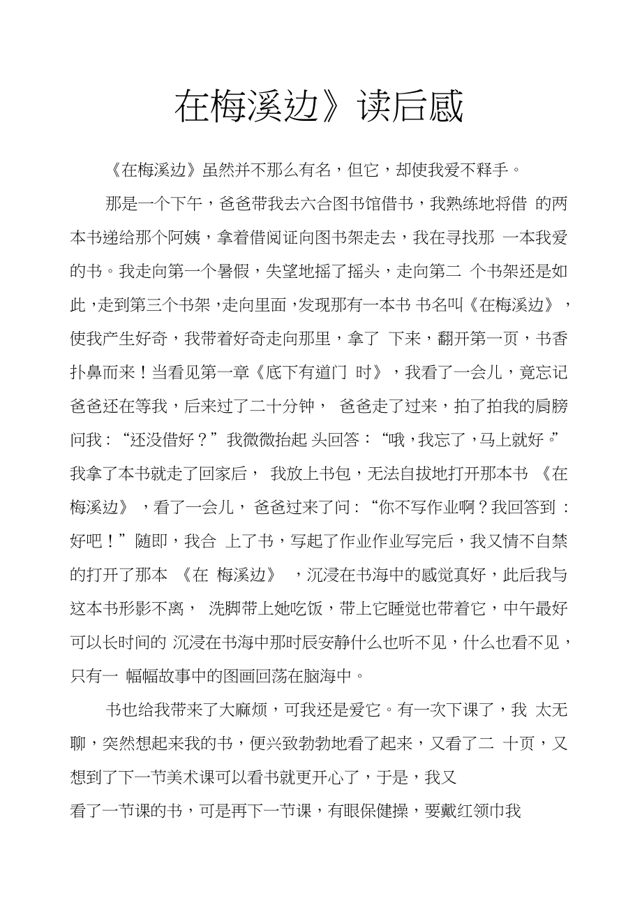 《在梅溪边》读后感_第1页