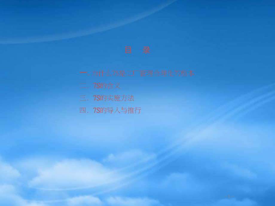企业7S管理培训课件(PPT 38页)_第1页