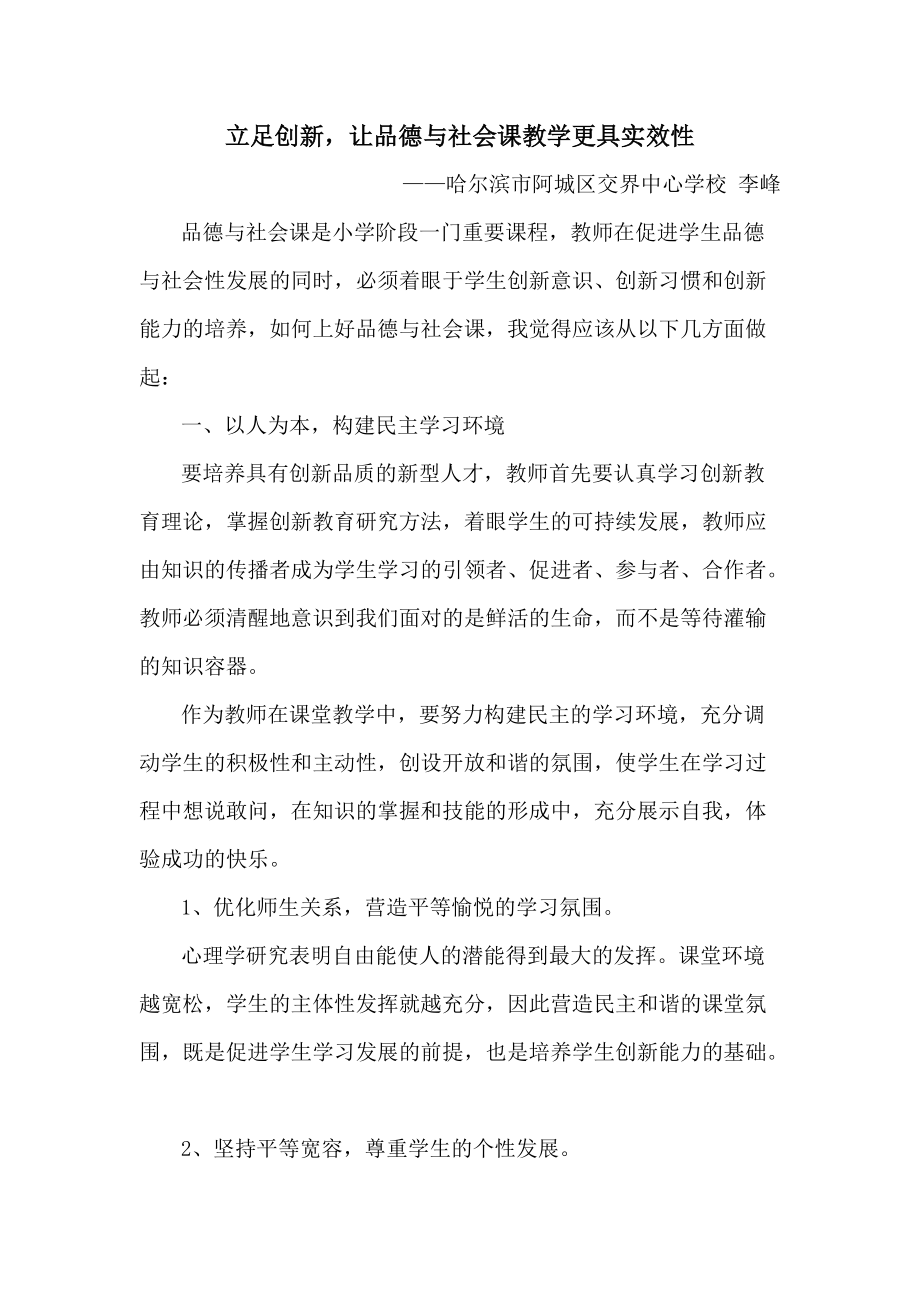 立足创新让品德与社会课教学更具实效性_第1页