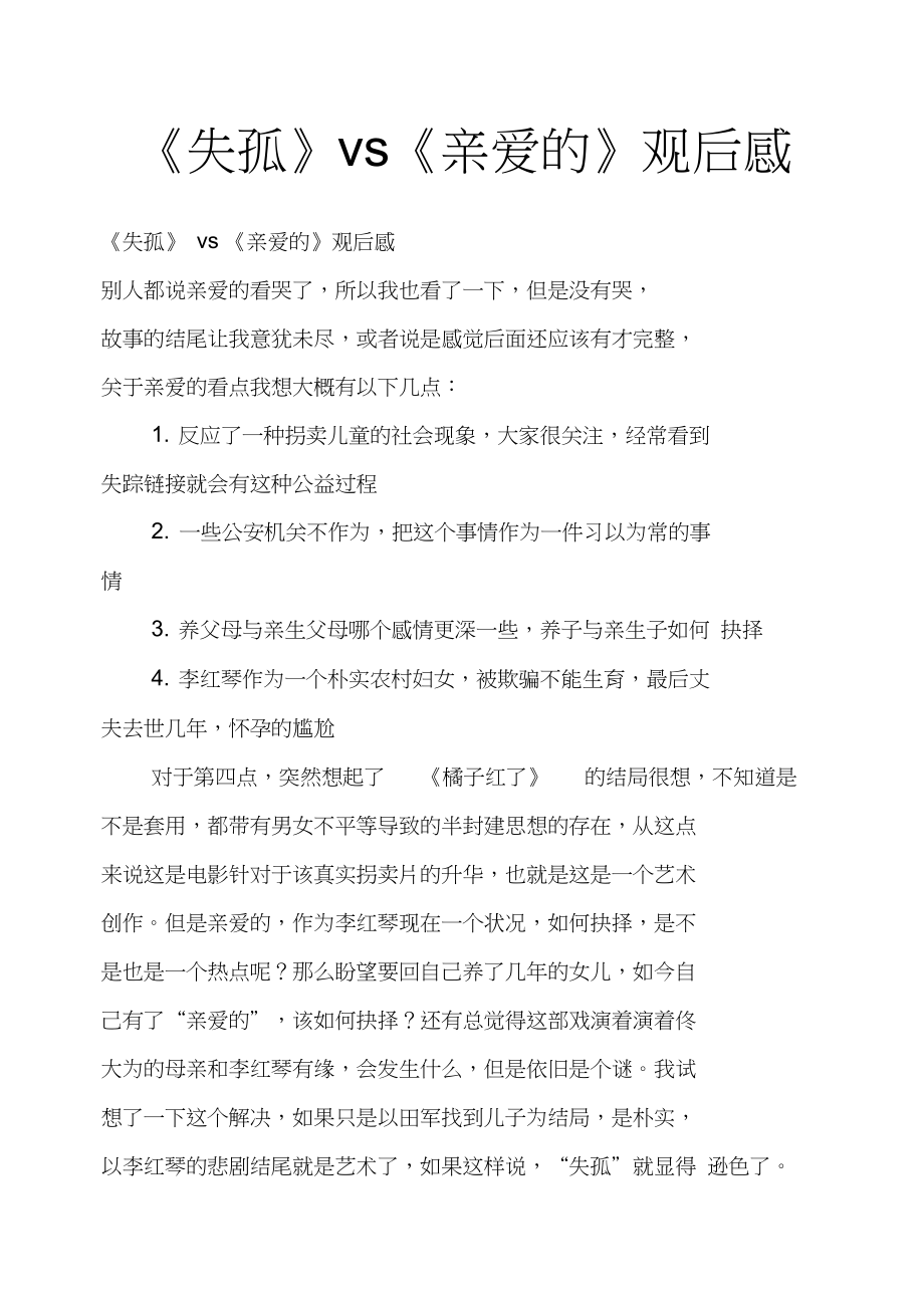 《失孤》vs《亲爱的》观后感_第1页