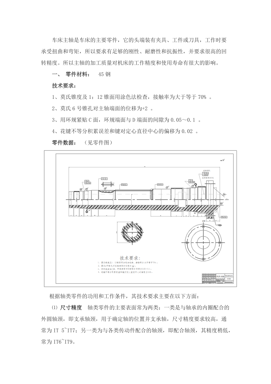 车床主轴的零件机械加工工艺规程设计_第1页