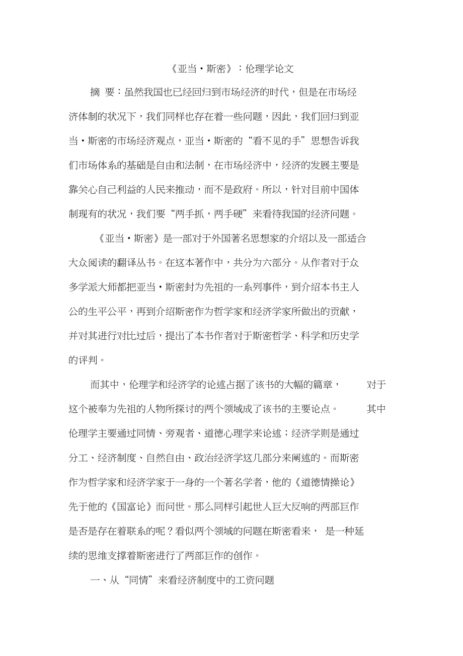 《亚当_斯密》：伦理学论文_第1页