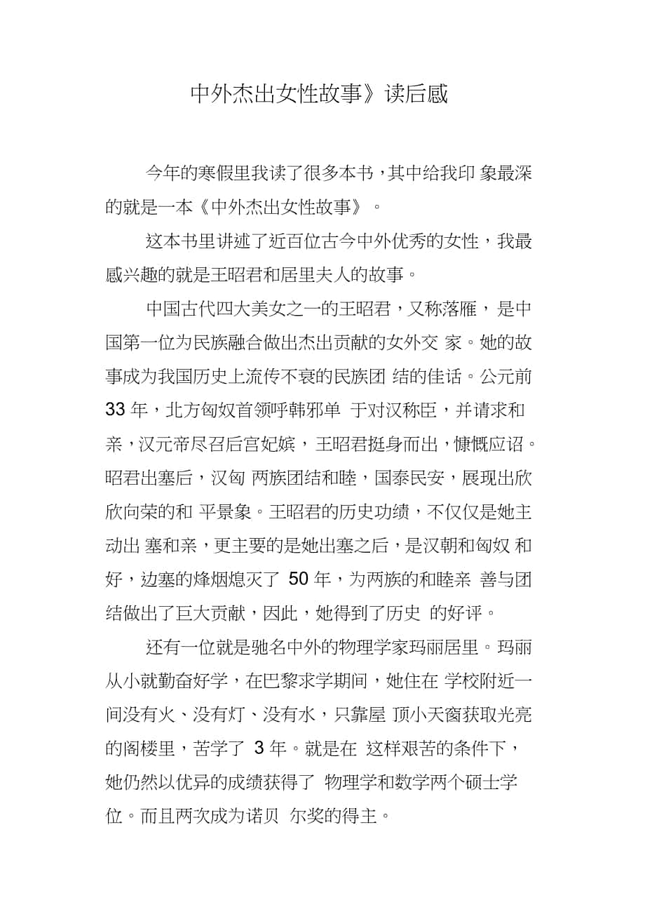 《中外杰出女性故事》读后感_第1页