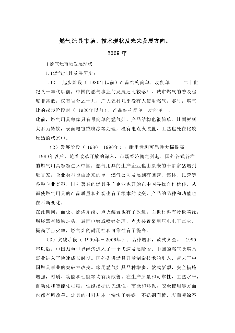 燃气具产业市场、技术现状及未来发展方向_第1页