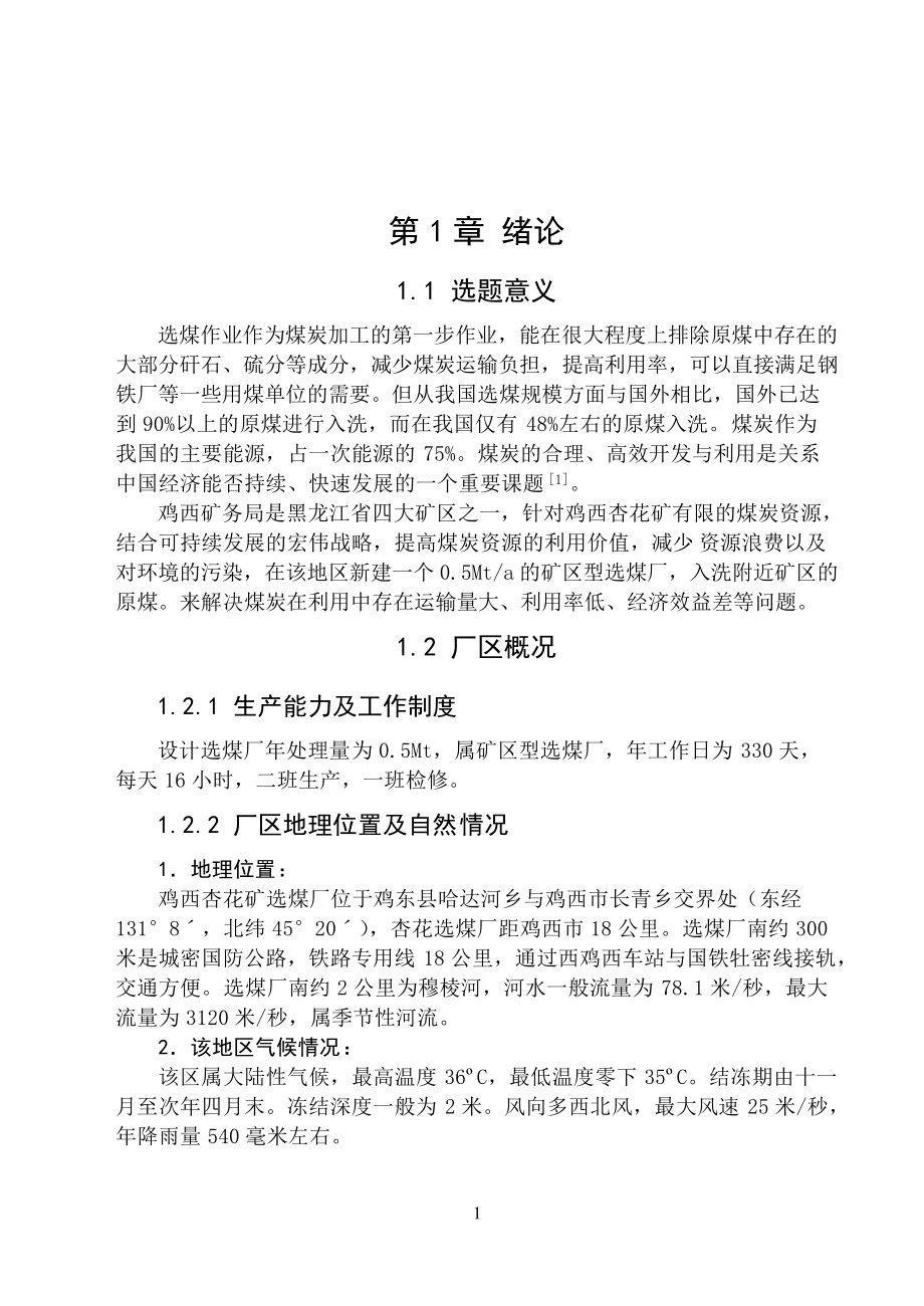 重介选煤工艺流程设计书_第1页