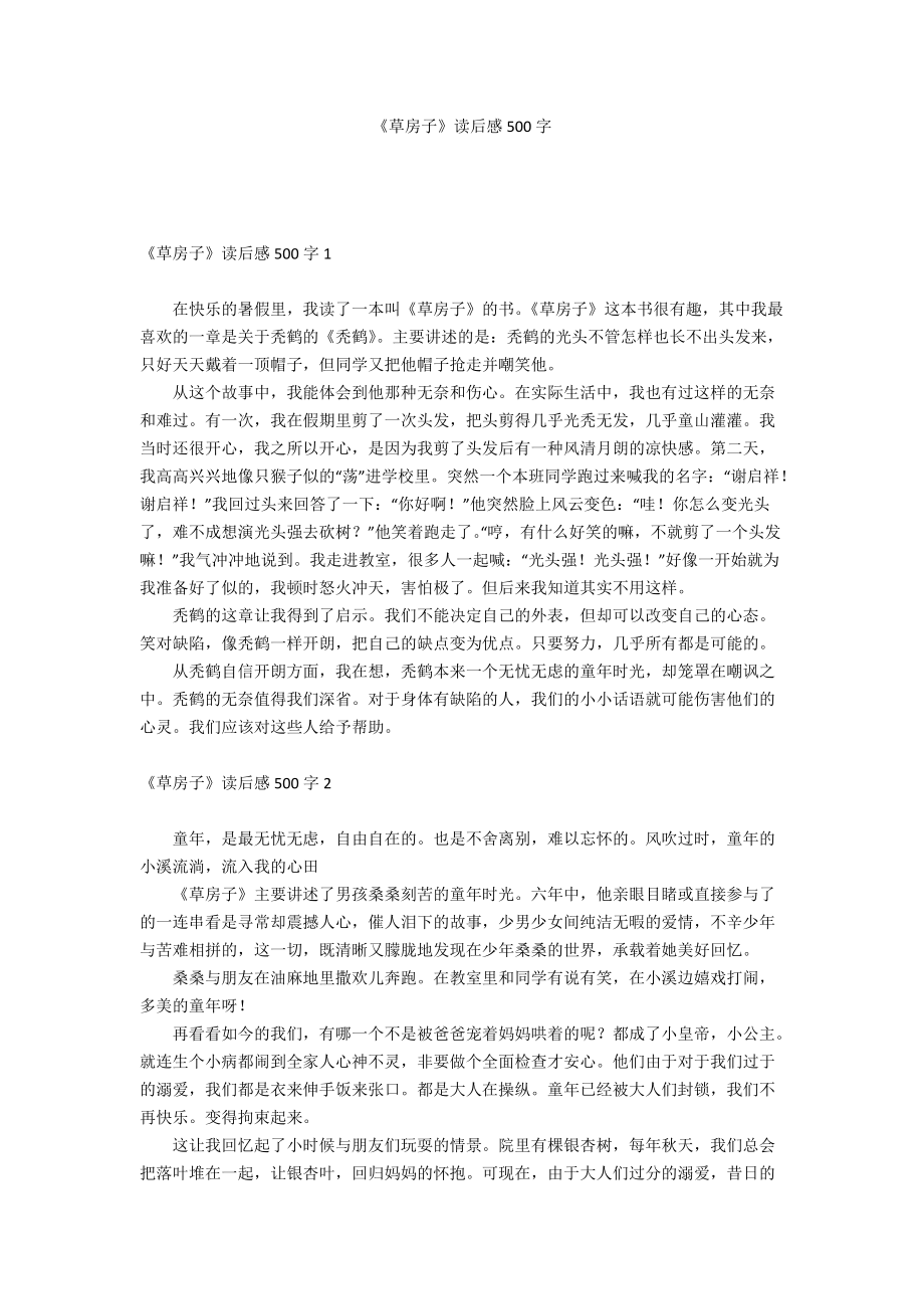《草房子》读后感500字_第1页