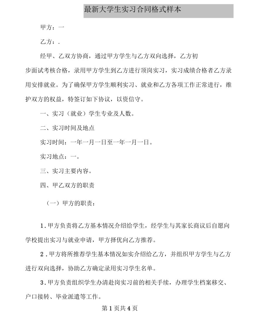 大学生实习合同格式样本_第1页