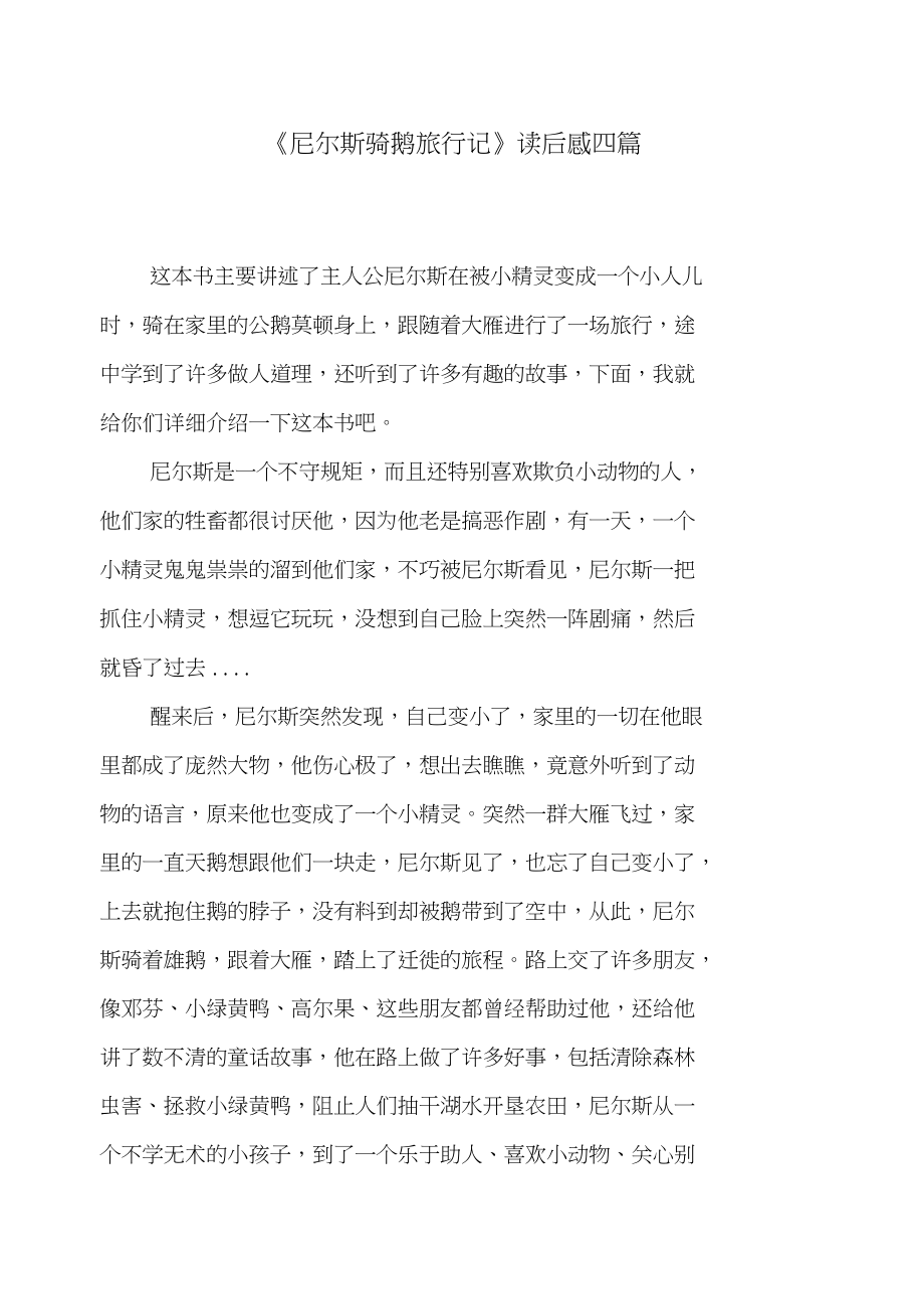 《尼尔斯骑鹅旅行记》读后感四篇_第1页
