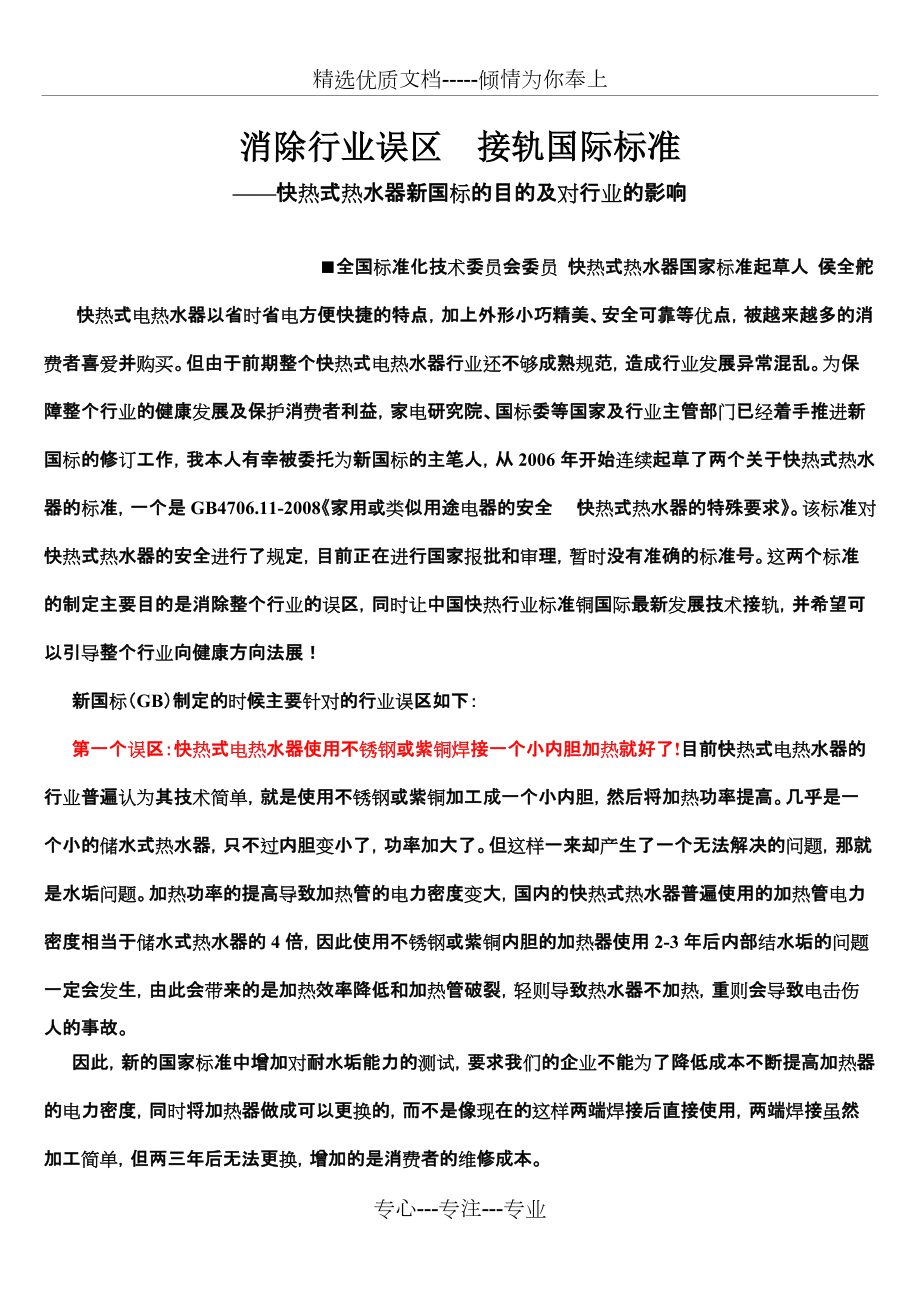 即热式电热水器《wenzhang-接轨国际标准》_第1页