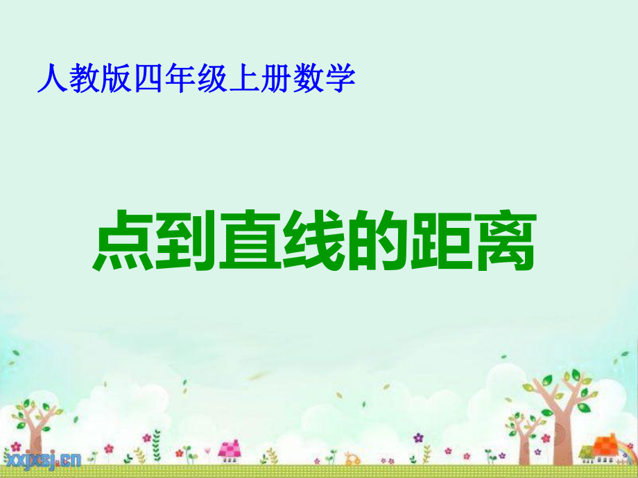 人教版新版四年级上册《点到直线的距离》课件_第1页