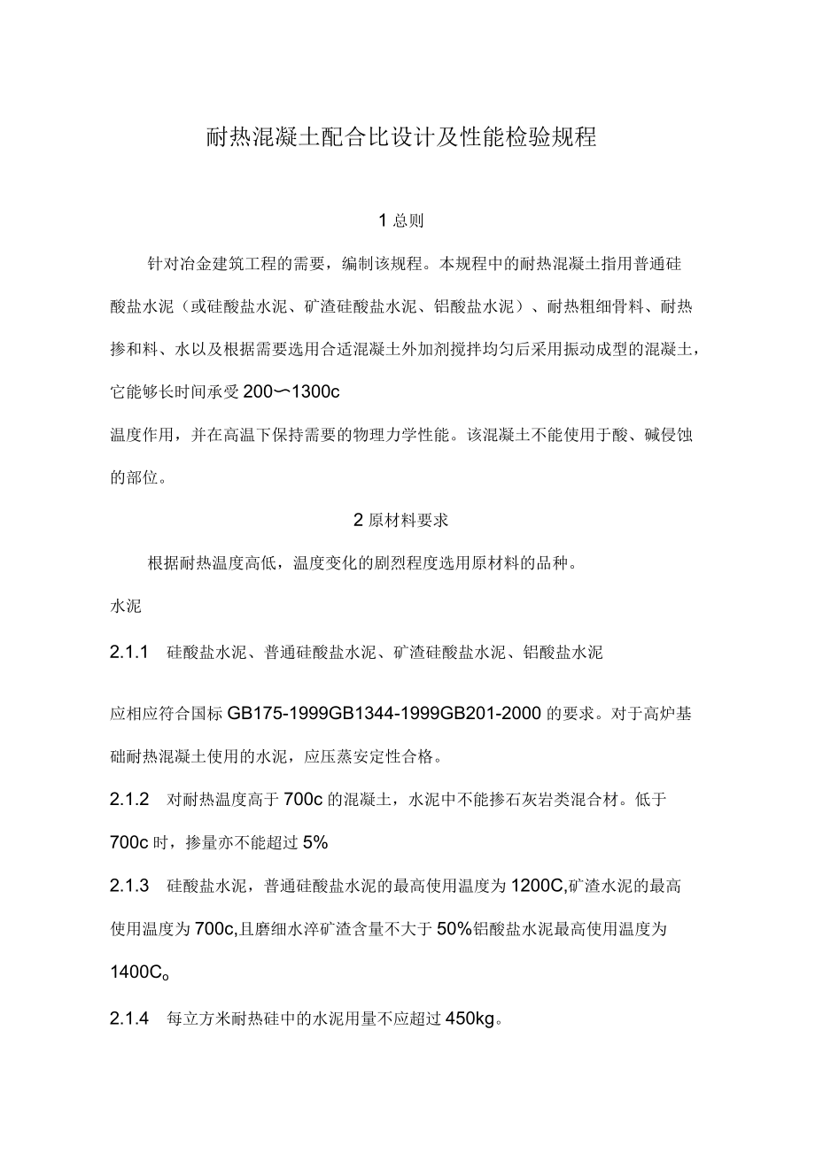 冶金部耐热混凝土标准_第1页