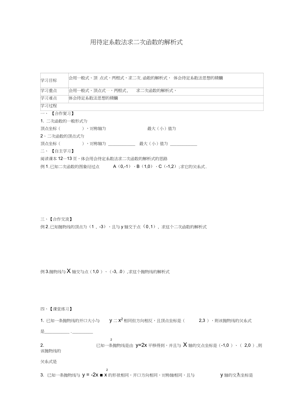 2016年秋九年级数学上册22.4用待定系数法求二次函数的解析式(第2课时)学案(无答案)新_第1页