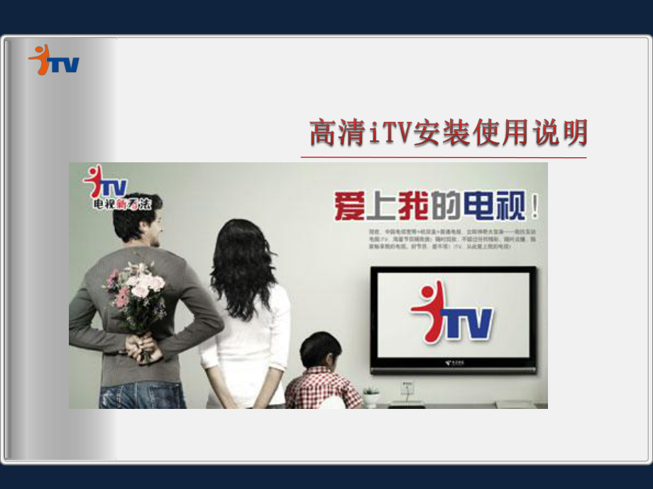 中国电信高清iTV安装使用说明_第1页