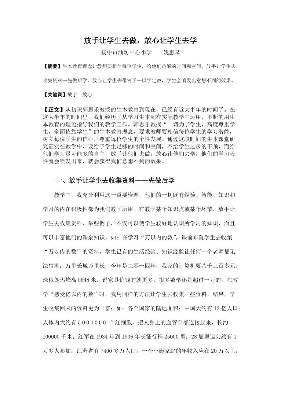 (姚惠琴）放手让学生去做_第1页