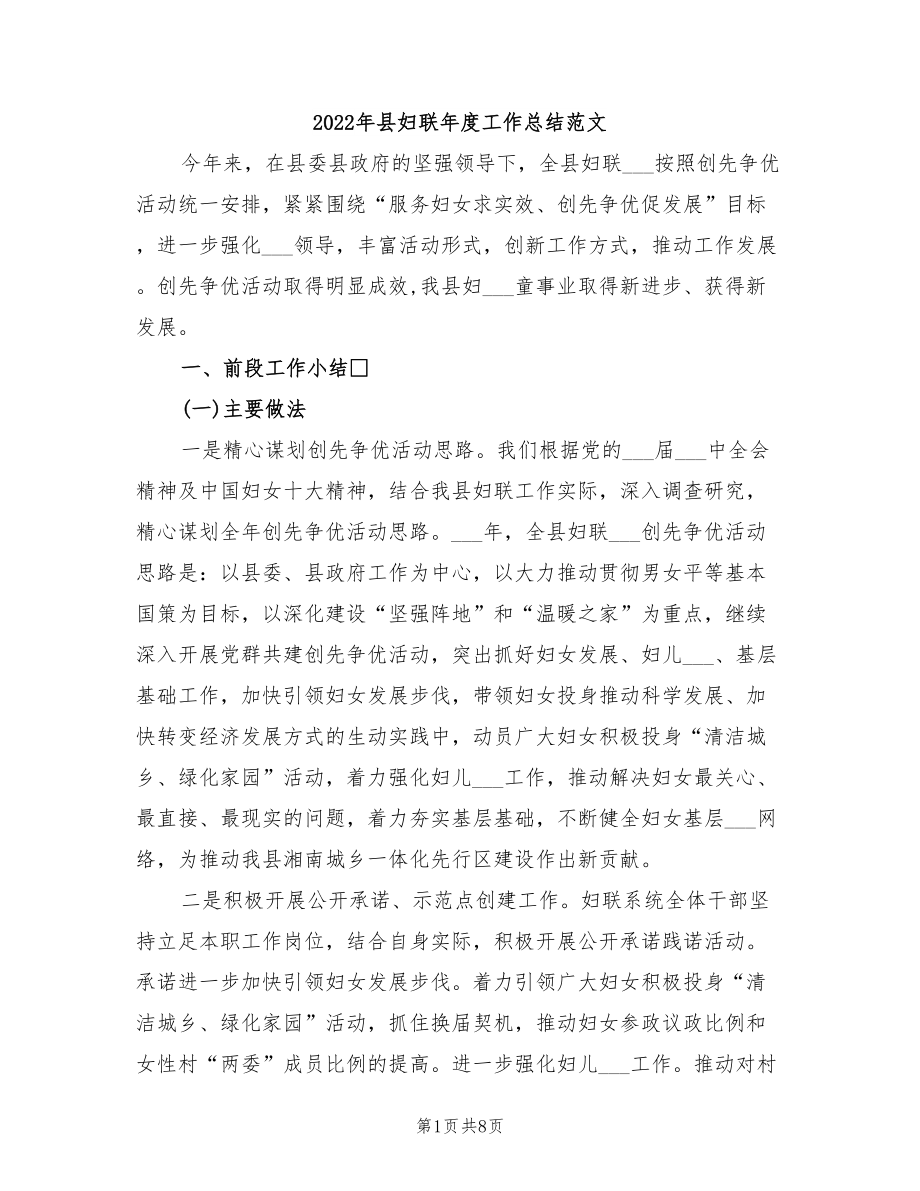2022年县妇联年度工作总结范文_第1页