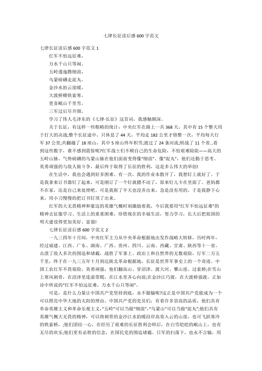 七律长征读后感600字范文_第1页