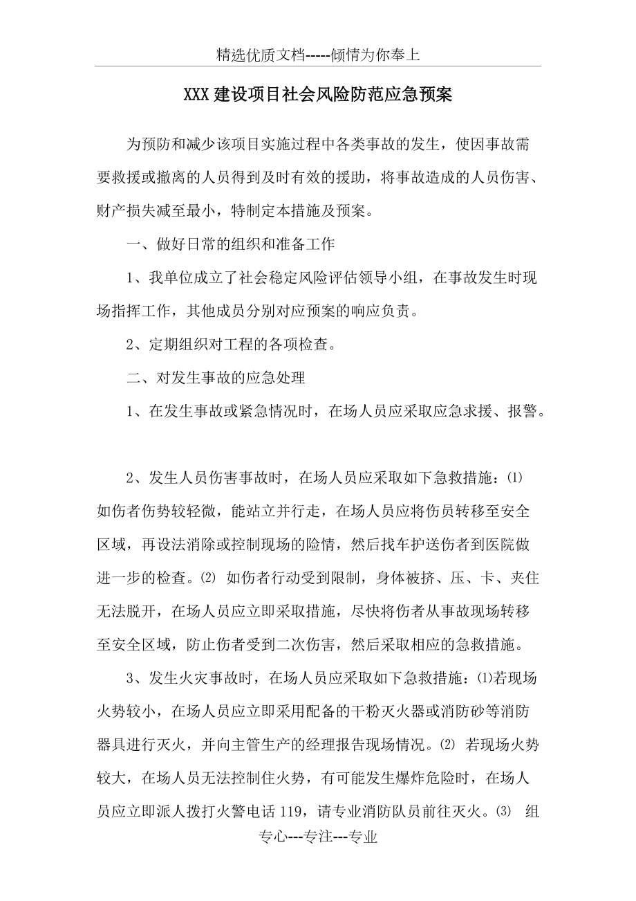 社会风险防范措施和应急预案_第1页