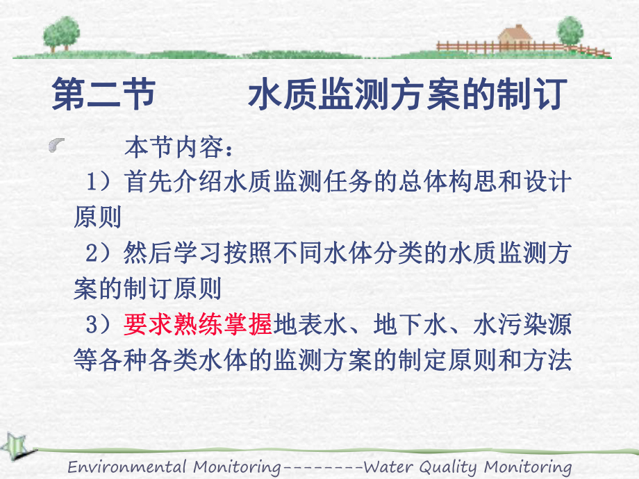 水和废水监测方案的制订_第1页