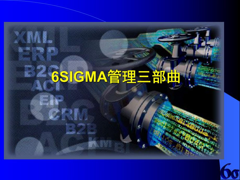 六西格玛管理三步曲_第1页