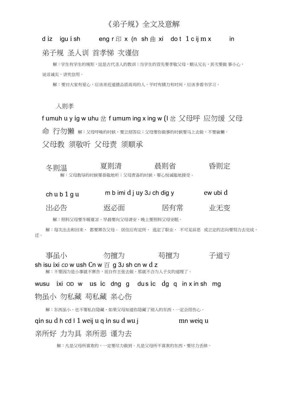 《弟子规》全文及意解_第1页