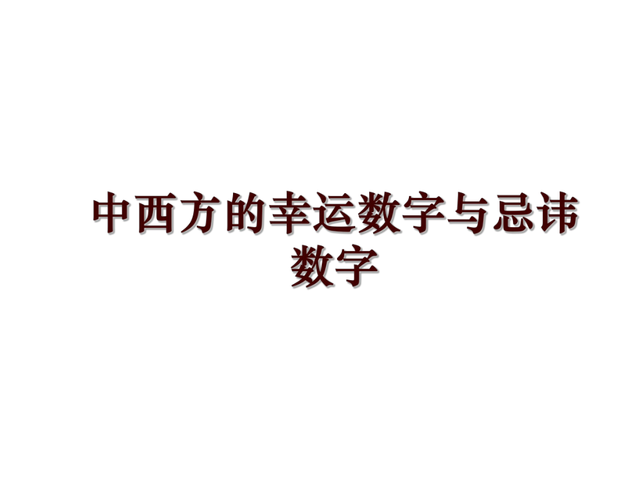 中西方的幸运数字与忌讳数字_第1页