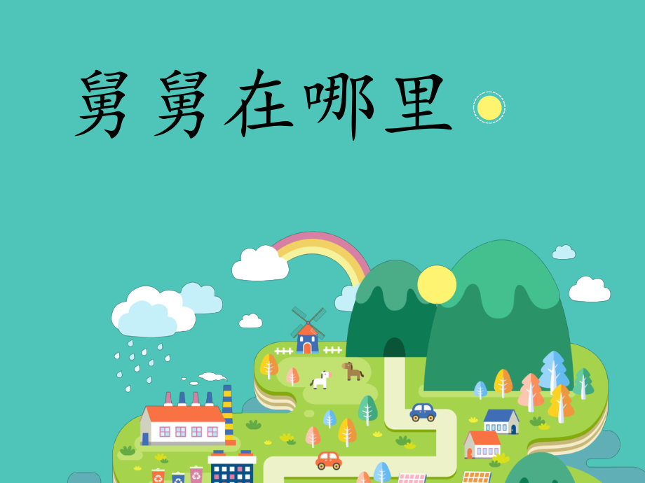 数学活动舅舅在哪里_第1页