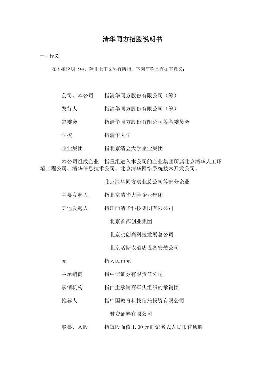 清华同方招股说明书_第1页