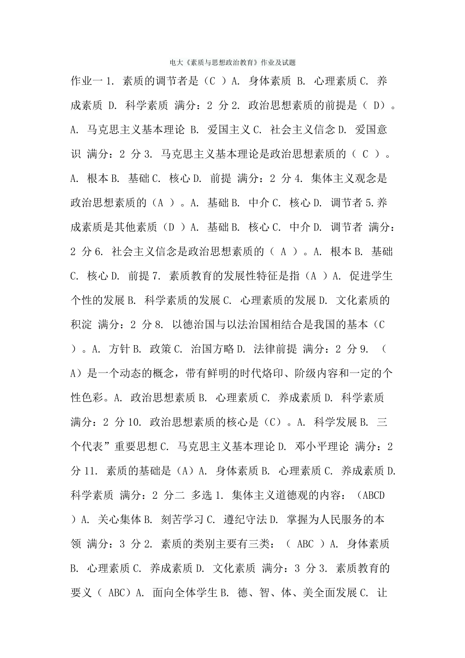 电大素质与思想政治教育作业及试题_第1页
