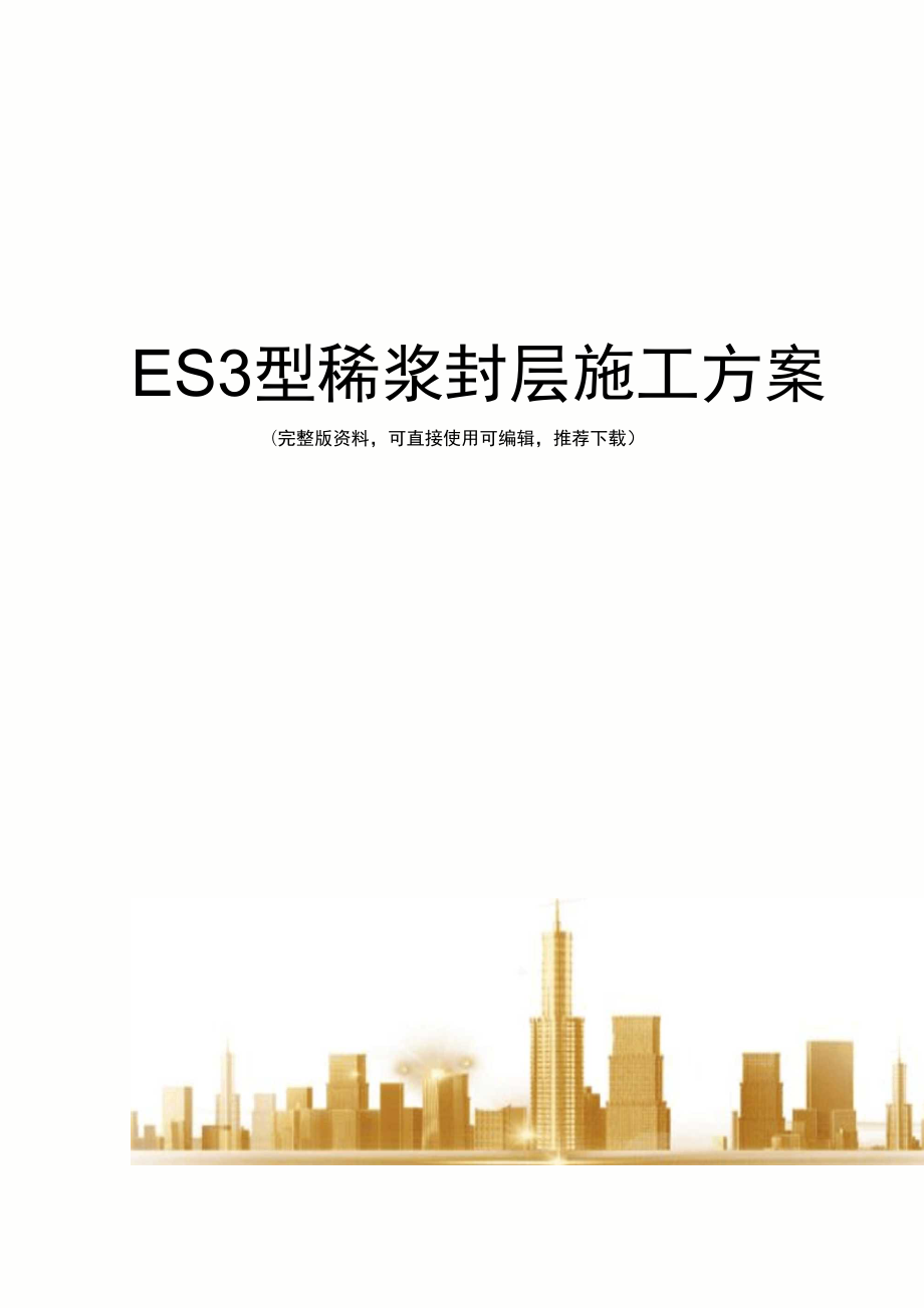 ES3型稀浆封层施工方案完整_第1页