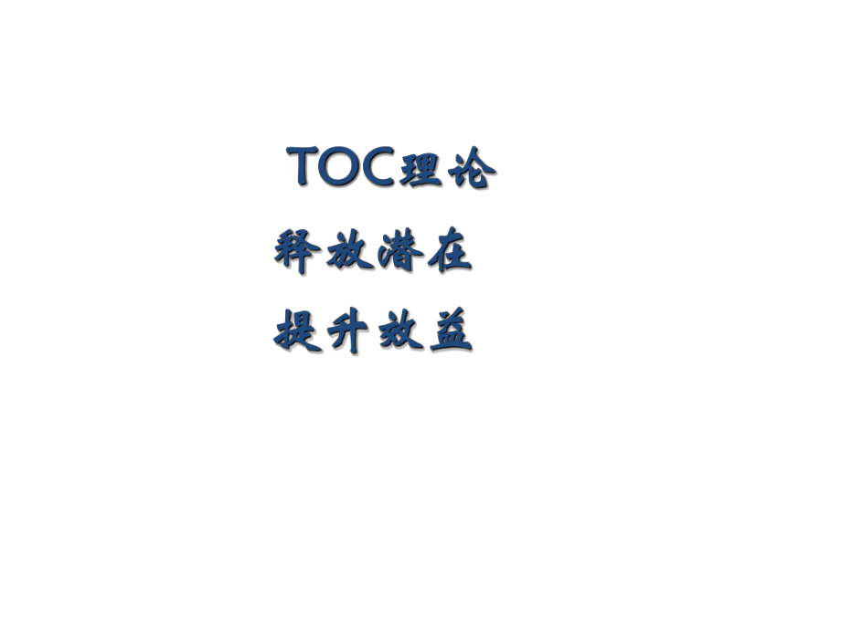TOC经典理论和案例_第1页