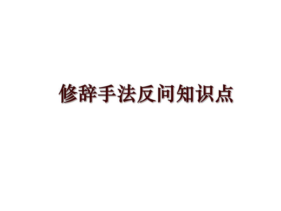 修辞手法反问知识点_第1页
