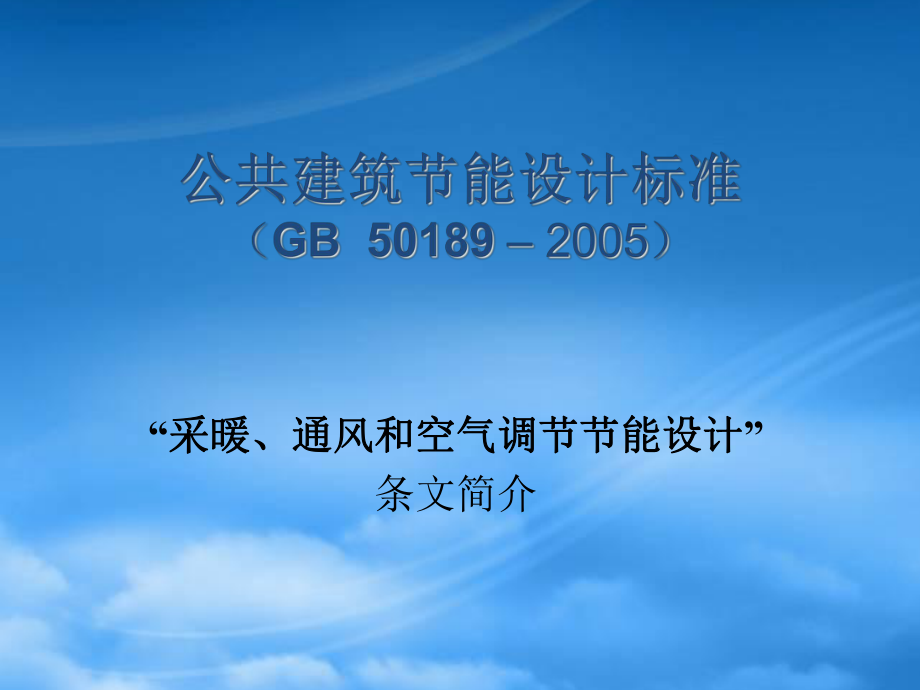 公共建筑节能设计标准范本_第1页