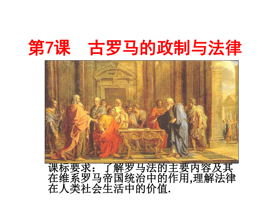 课古罗马的政制与法律李_第1页