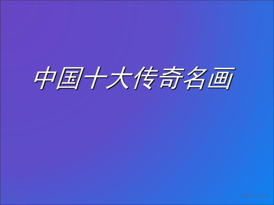 中国十大传世绘画名作赏析_第1页