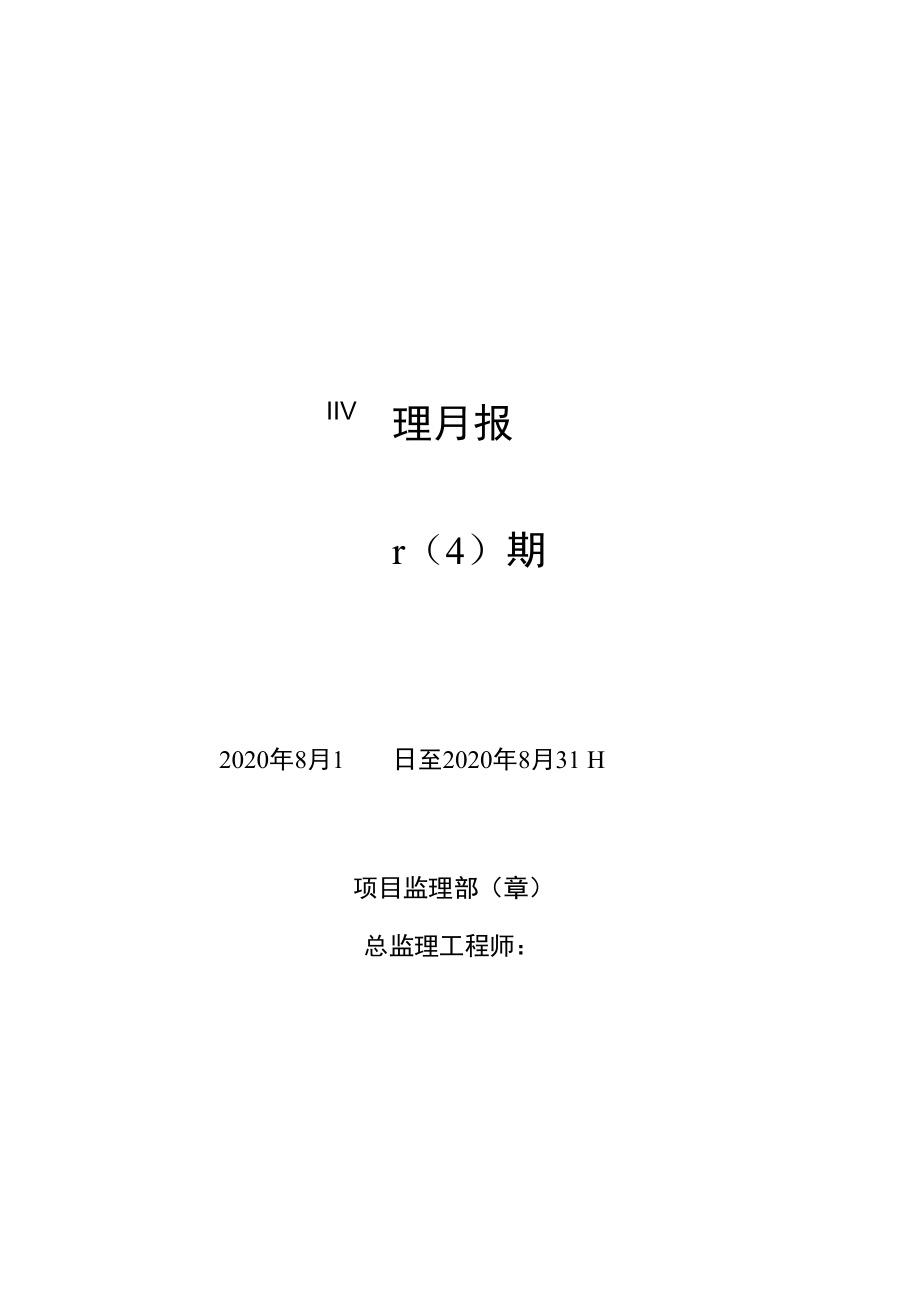 施工监理月报_第1页