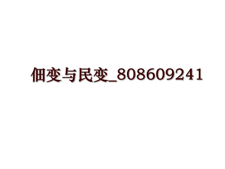 佃变与民变_808609241_第1页