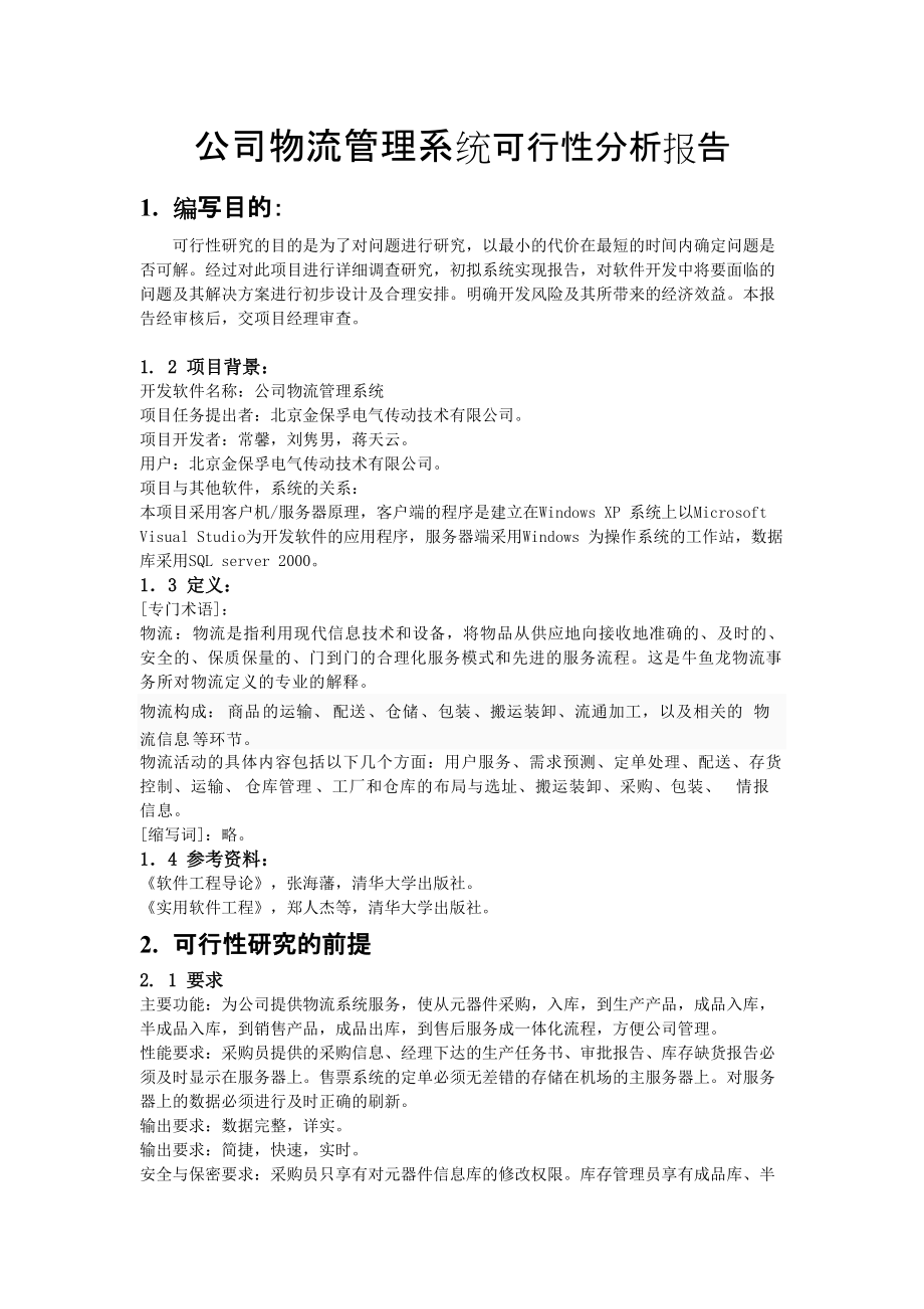 公司物流管理系统可行性分析报告_第1页