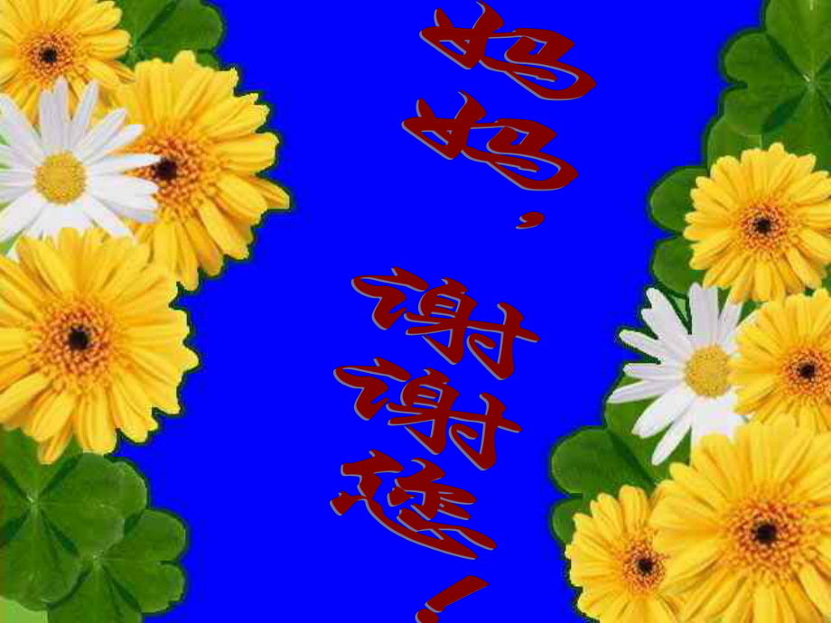 小学班会感恩的心_第1页