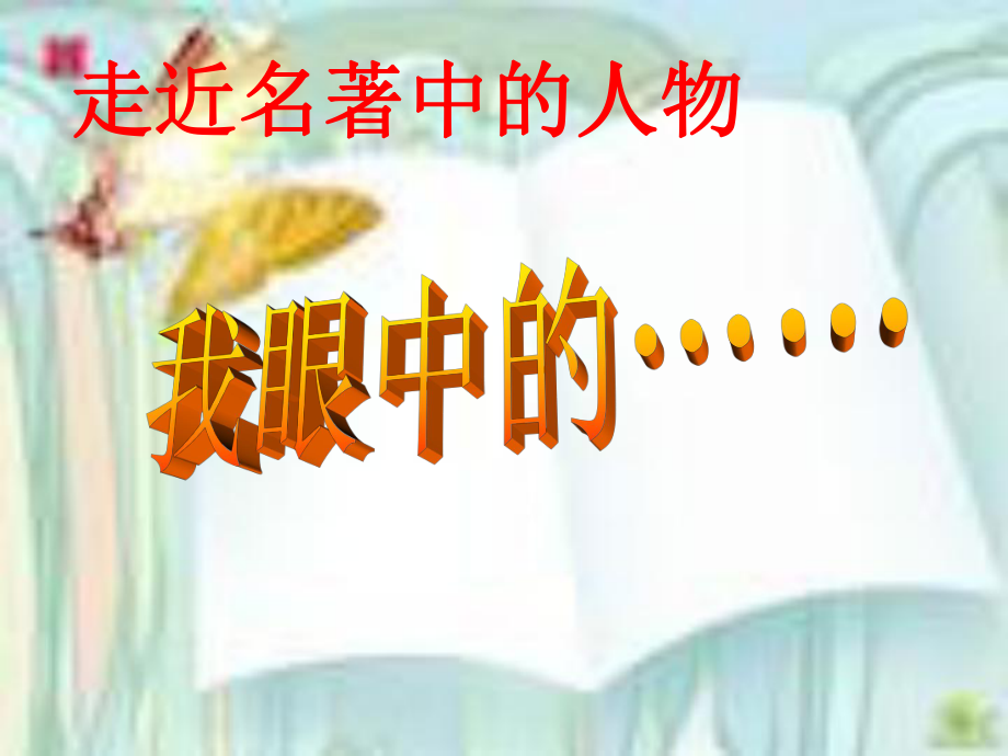 走近名著中的人物 (6)_第1页