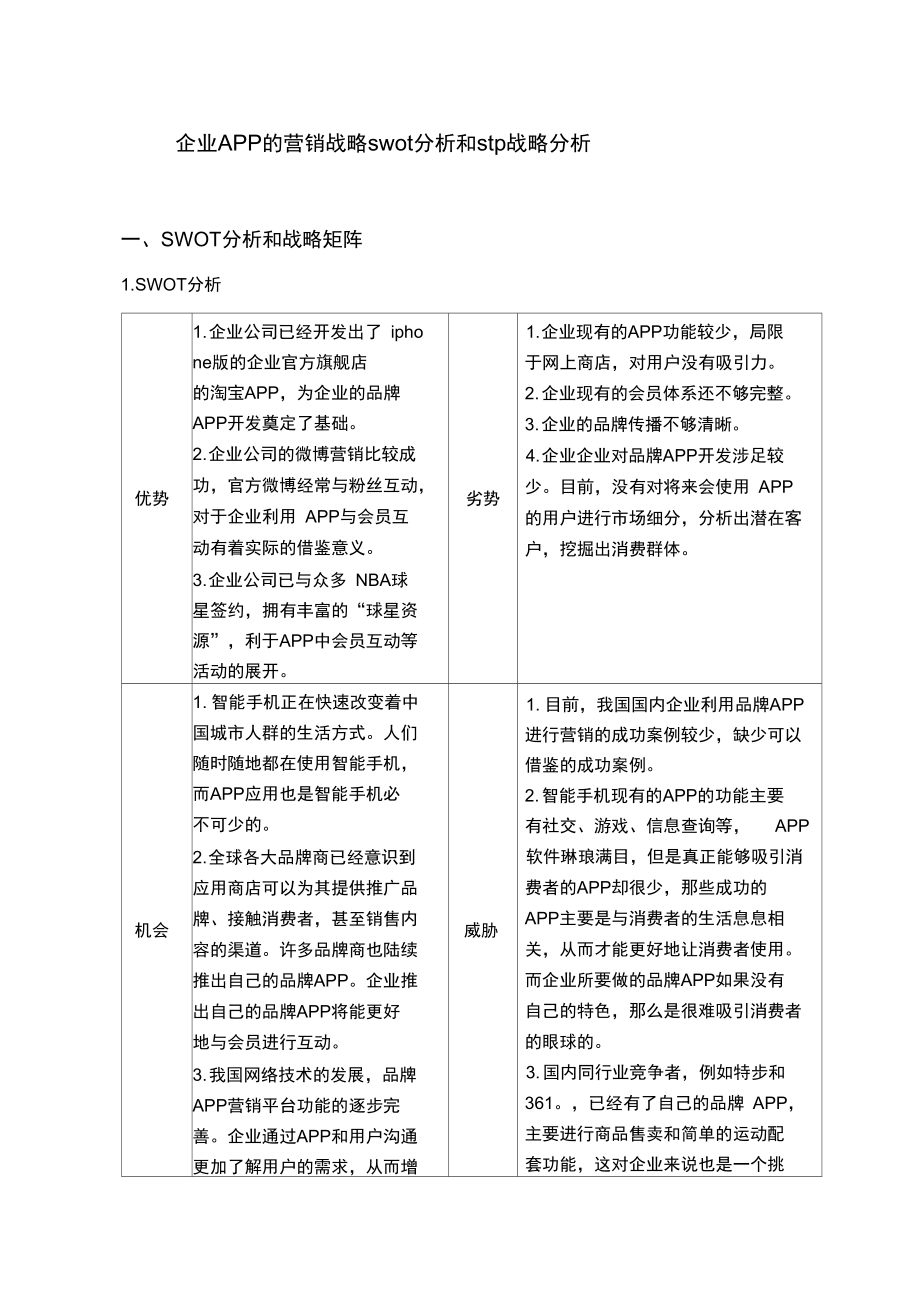 企业APP的营销战略swot分析和stp战略分析_第1页
