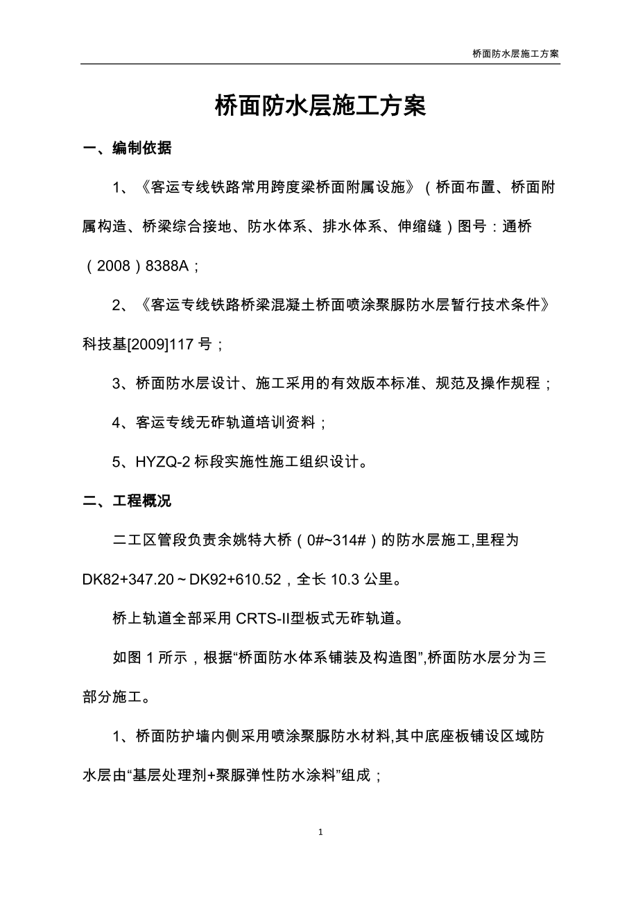 桥面防水层施工方案_第1页