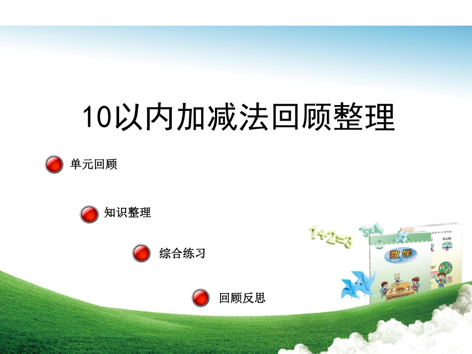 10以内加减法回顾整理_第1页
