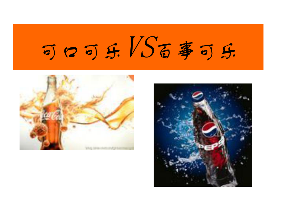 可口可乐和百事可乐营销大战_第1页