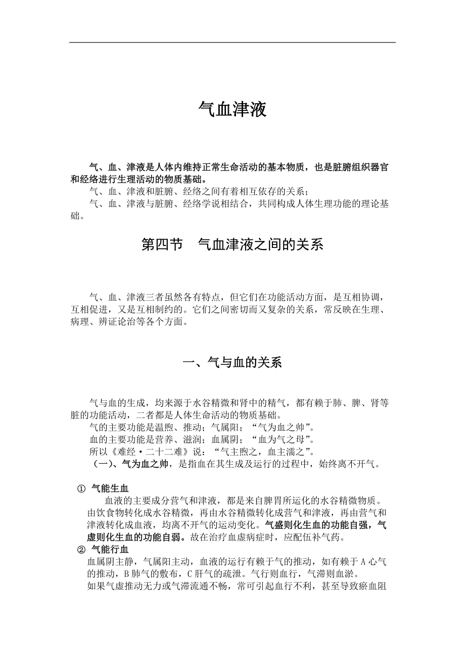气血津液之间的关系_第1页