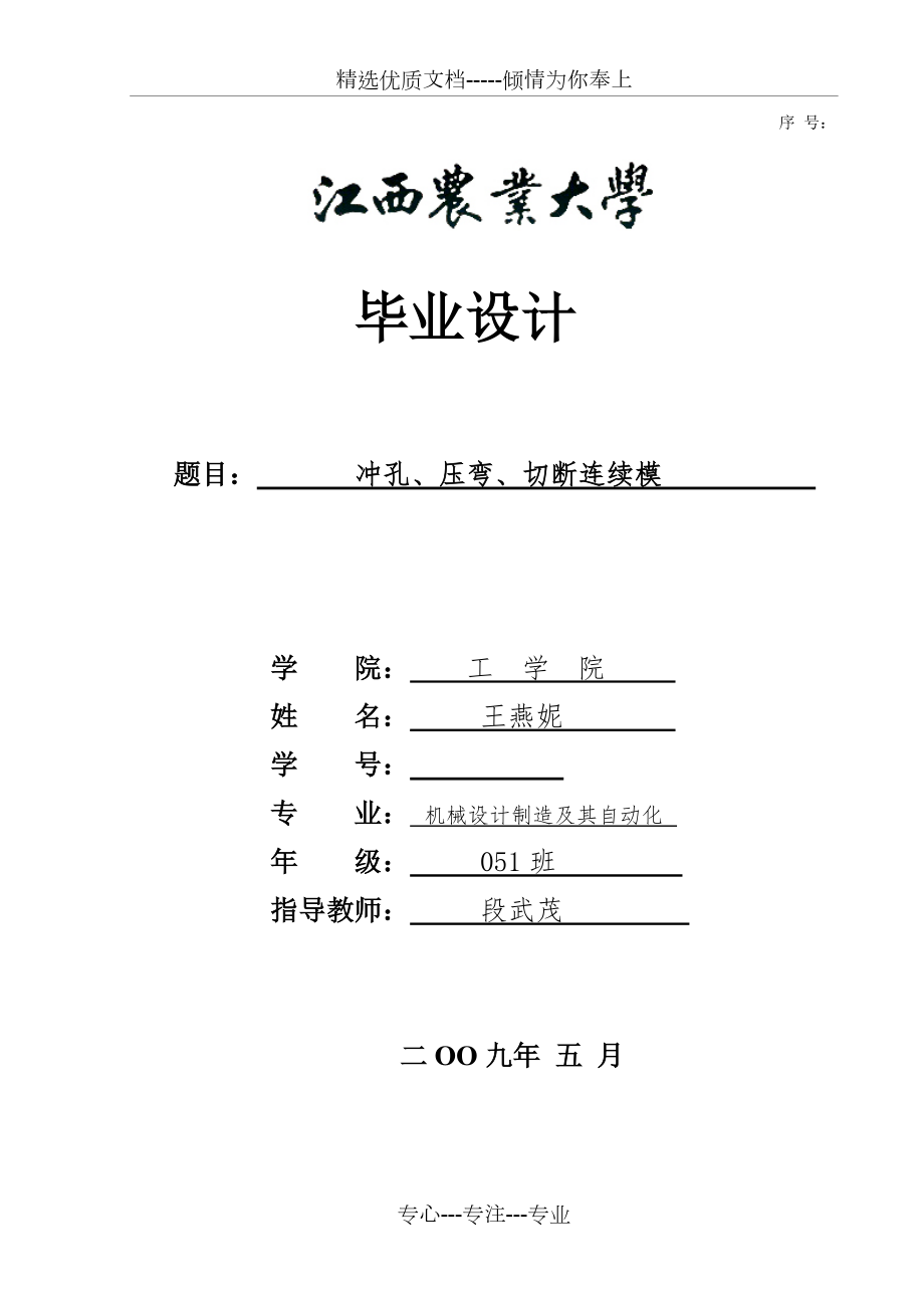 冲孔压弯切断连续模具设计（含全套说明书和CAD图纸）_第1页