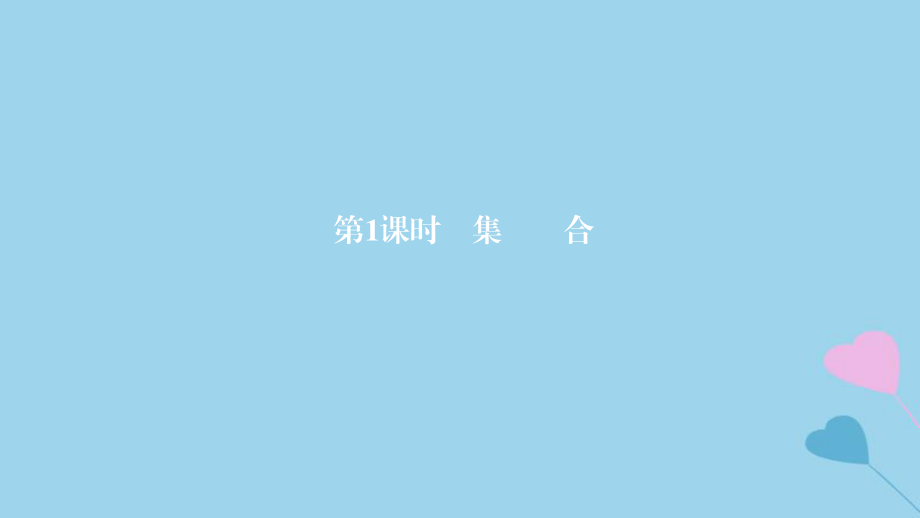 高考数学一轮复习第1章集合与简易逻辑第1课时集合课件理_第1页