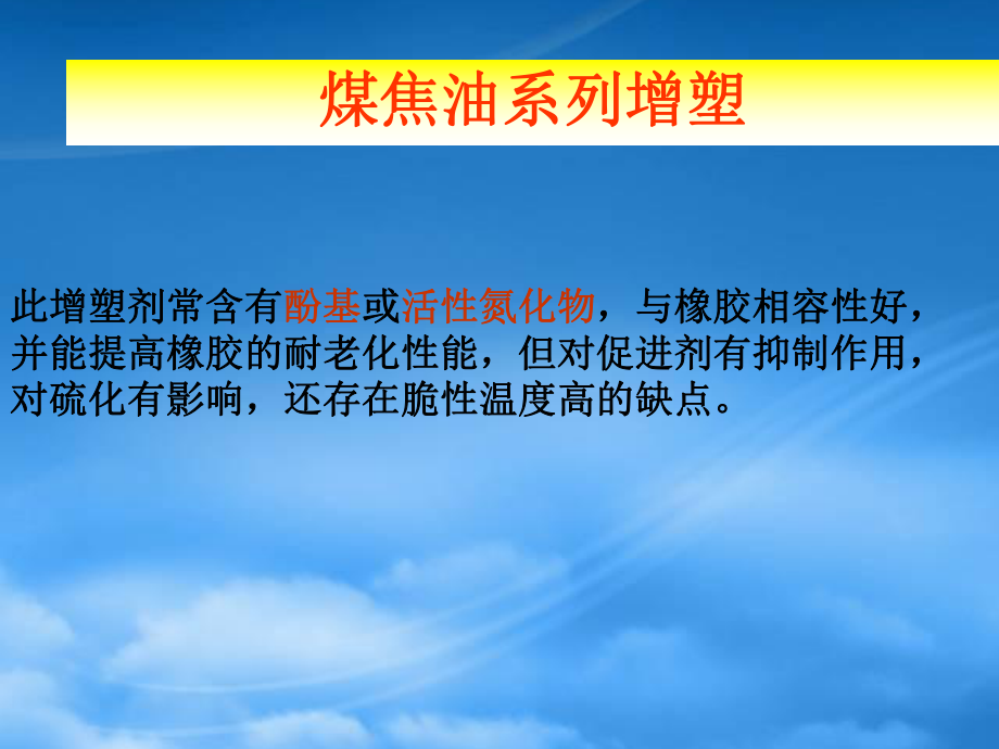 煤焦油系和松油系增塑剂_第1页
