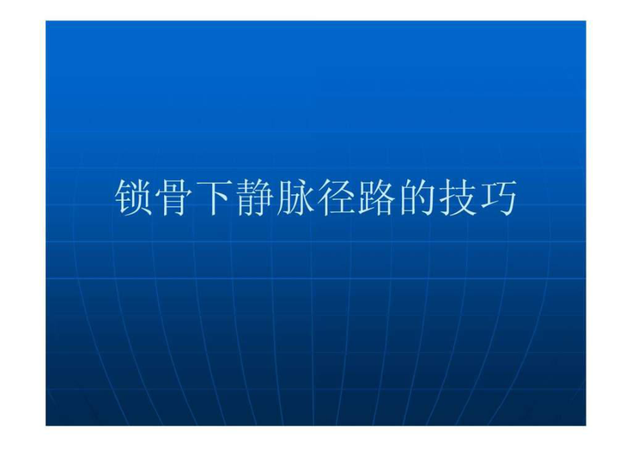 锁骨下静脉穿刺图(1)_第1页