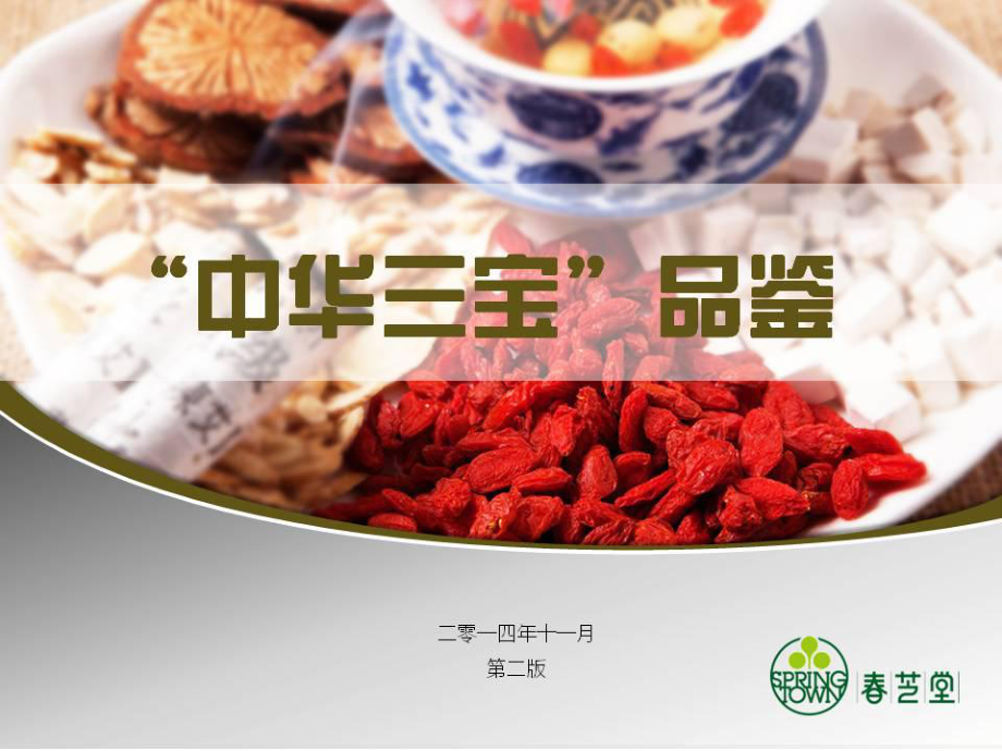 四川春芝堂产品“中华三宝”总代理【微信569300168】_第1页